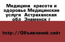 Медицина, красота и здоровье Медицинские услуги. Астраханская обл.,Знаменск г.